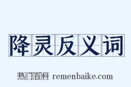 降灵反义词是什么意思的图片